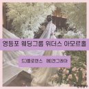 하신베틀놀이 | [W-day] 영등포 위더스 아모르홀 리허설&amp;본식 후기/플로렌스본식드레스/겐드레아 헤어•메이크업
