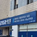 강외과의원 이미지