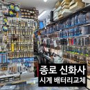 종로 신화사 시계 배터리교체 및 줄질 성지 다녀왔어요