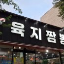 육지짬뽕