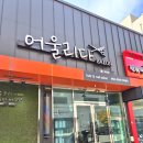 [아산미용실] 배방 미용실 어울리다 배방점(여성커트&amp;클리닉) 후기
