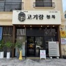 고기랑청목