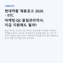 대상약품 | 현대약품 채용공고 2026 - ETC 마케팅·QC·품질관리약사, 지금 지원해도 될까?