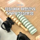 석촌호수로 | SNPE 잠실본점 잠실새내체형관리 후기 SNPE 소도구는 어떻게 쓸까?