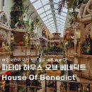 하우스오브갤러리(The house of gallery) | 초등 아이와 태국 파타야 하우스 오브 베네딕트(House of Benedict) 예쁜 사진이 잘 나오는 핫한 카페