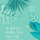 오늘의 &#39;신앙 명언&#39;(34강) 베스 무어(Beth Moore) 이미지