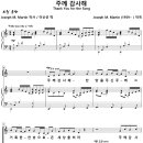 주께 감사해 / 주께 감사해 찬양을 주신 주께 [Joseph M. Martin] 이미지