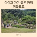 대구 동구: 아기와 가볼만한 곳 대구 팔공산 카페 커들포드