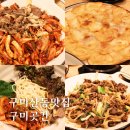 구미 산동 맛집 구미곳간 가족외식 룸식당 한식 메뉴 후기