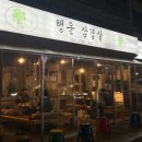 행운유통 | 대전월평동맛집 회식장소추천 행운삼겹살