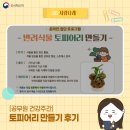[사람나래] 점심시간에 만난 초록 쉼표, 공무원 건강주간 토피어리 만들기 후기