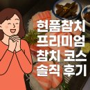 경산 옥산동 현품참치 솔직 후기🍣 데이트하기 딱 좋은 대화하기 딱 좋은 프리미엄 참치집!!