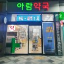 아람약국 이미지