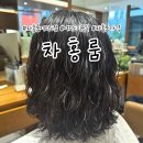 파마미용실 | 차홍룸 가격, 여의도 미용실 김백서 디자이너 파마 후기