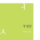 2024년 1월 독서모임 선정도서 이길섭시인의＜무성산＞ 이미지