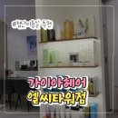 엘씨 | 첨단미용실 가이아헤어 엘씨타워점 후기