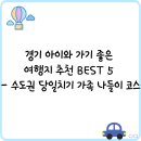 지혜농장 | 경기 아이와 가기 좋은 여행지 추천 BEST 5 – 수도권 당일치기 가족 나들이 코스