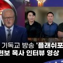 Re:손현보 목사, 트럼프 대통령 면담 전 미국 최대 기독교 방송 플래쉬포인트 인터뷰 이미지