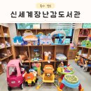 희망작은도서관 | 대구 서구 평리동 서부도서관 신세계희망장난감도서관 / 어린이자료실 대여 후기