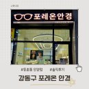 이화자연약국 | 둔촌동 강동구 안경점 포레온 안경｜검안부터 완성까지 40분 만에 안경 맞춘 후기