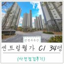 진주시 가좌동 신진주 역 센트럴 웰가 사전점검 : 단지 내 커뮤니티 시설 &amp; 실외 공간 확인하기!