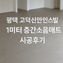 씨유 평택고덕신안점 | 평택 층간소음매트 고덕신안인스빌 1미터매트 시공후기
