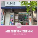 한중약국 이미지