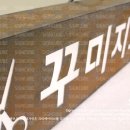 꾸미지오헤어샵 - 전주시 완산구 선너머1길 6 | 꾸미지오헤어샵