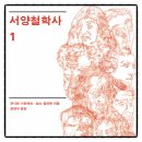 서양문화사 | 서양철학사 군나르 시르베크 닐스 길리에 책추천 독서후기 감상문 서평 리뷰