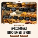 폴리;커피엔쿠키 | 합정 디저트 맛집, 커피와 베이커리가 맛있었던 서교동 카페 커피폴리 후기