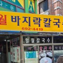 일월바지락칼국수 이미지