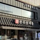 압구정-103 | 압구정 삼계탕 압구정역 점심 맛집, 진전복삼계탕 압구정직영점 든든한 몸보신 후기