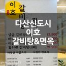 두대로-1 | 이호 갈비탕&amp;면옥 다산 칼국수 후기 – 넓고 깨끗한 매장에서 즐긴 한대·두대 갈비탕
