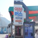 여량 터미널 이미지