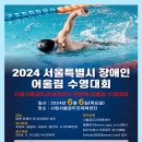 2024 서울특별시 장애인 어울림 수영대회 이미지