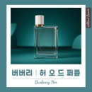 오가장 | 버버리 향수 중 가장 달콤한 선택, 허 오 드 퍼퓸 가격, 지속력, 솔직후기