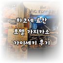 소3-11 | 도쿄 근교 하코네 료칸, 호텔 가지카소 가이세키 후기(2025년 11월)