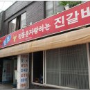 대구 (중구 대신동) 진갈비식당 &lt;생갈비, 갈비탕, 청국장&gt; 이미지