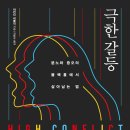 폴리티코정치연구소 | 극한갈등 : 분노의 블랙홀에서 살아남는 법