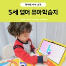 글로벌키즈어린이집 | 엘리하이키즈 유아학습지 기적의파닉스로 5세 영어 공부 시작