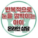 [온라인 상담: 반복적으로 눈을 깜박이는 아이] 틱, 강박, 음성틱, 아동상담, 청소년상담, 강남사회성센터, 한국아동청소년심리상담센터 이미지