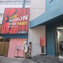 태권짱 | 서울 볼거리 주말 나들이 아이와갈만한곳 박진감 짱 쇼태권