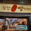 앞산빵래터