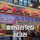 샹그라 - 구리시 건원대로33번길 4 | 구리 인창동 중화요리 맛집 샹그라 방문 후기