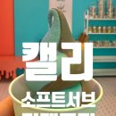 캘리소프트서브 거제도점