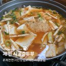 제천여행 찐 맛집 시골순두부 메뉴추천 및 후기
