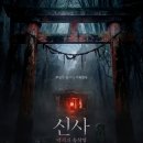 들리기 시작했다" 영화 <신사: 악귀의 속삭임>(The Shrine )결말 줄거리 및 솔직 후기(쿠키 유무 정리)