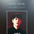 구로-신도-구로-99 | 11.19 - 뮤지컬 [데스노트] : 자넷까지 묶어서 쓰는 후기 (2) - MAIN (LED무대/배우별 후기+캐릭터 분석)