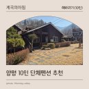 계곡의아침 | [계곡의아침] 양평 단체펜션 추천 10인 가능한 해바라기 객실 실제 후기