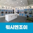 워시엔조이셀프빨래방전주혁신 이미지